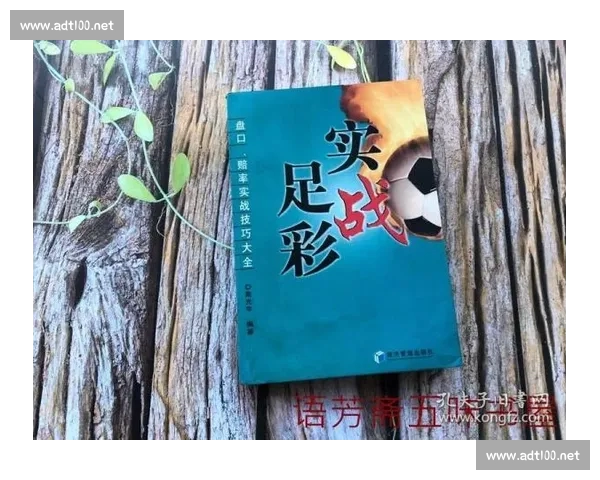 从数据分析到赔率解读的实战体育投注技巧全攻略